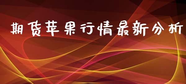 期货苹果行情最新分析_https://www.lansai.wang_期货资讯_第1张