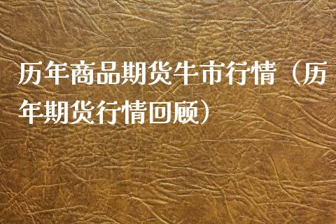 历年商品期货牛市行情（历年期货行情回顾）_https://www.lansai.wang_恒生指数_第1张