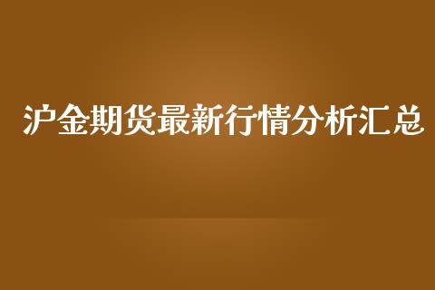 沪金期货最新行情分析汇总_https://www.lansai.wang_未分类_第1张