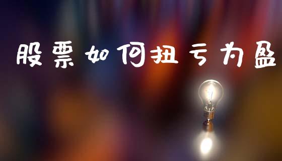 股票如何扭亏为盈_https://www.lansai.wang_期货行情_第1张