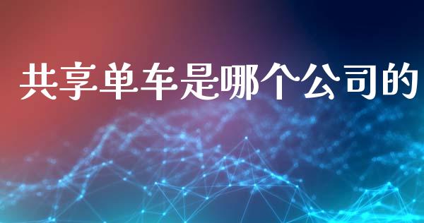 共享单车是哪个公司的_https://www.lansai.wang_期货学院_第1张