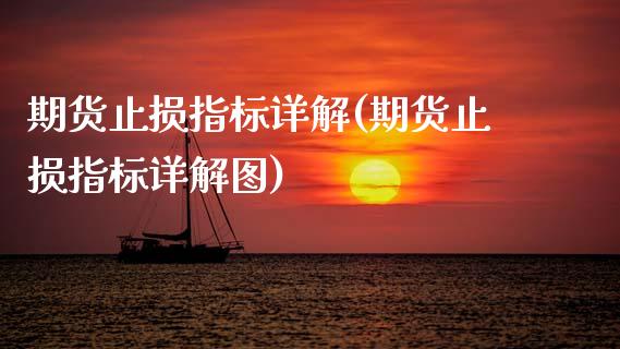 期货止损指标详解(期货止损指标详解图)_https://www.lansai.wang_恒生指数_第1张