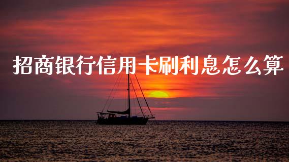招商银行信用卡刷利息怎么算_https://www.lansai.wang_股票知识_第1张