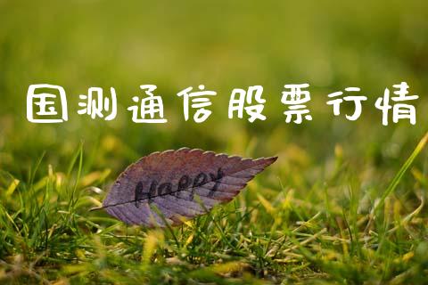 国测通信股票行情_https://www.lansai.wang_股票知识_第1张