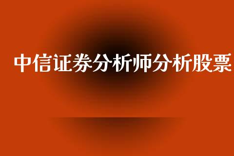 中信证券分析师分析股票_https://www.lansai.wang_恒生指数_第1张