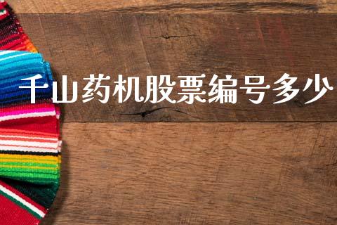 千山药机股票编号多少_https://www.lansai.wang_期货行情_第1张