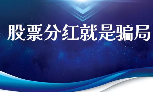 股票分红就是骗局_https://www.lansai.wang_期货行情_第1张