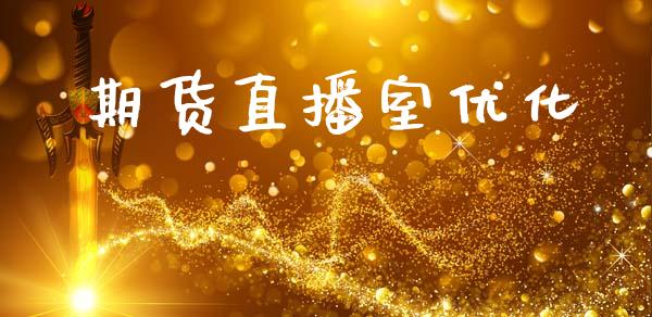 期货直播室优化_https://www.lansai.wang_期货直播_第1张