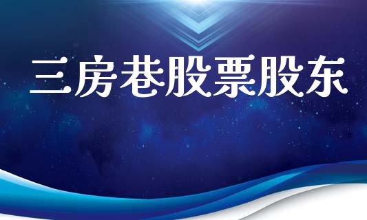 三房巷股票股东_https://www.lansai.wang_恒生指数_第1张