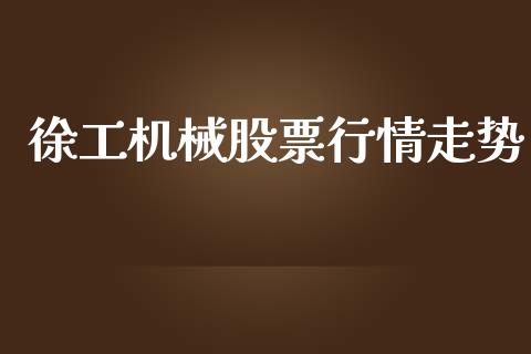 徐工机械股票行情走势_https://www.lansai.wang_股票问答_第1张
