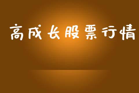 高成长股票行情_https://www.lansai.wang_股票问答_第1张