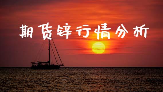 期货锌行情分析_https://www.lansai.wang_股指期货_第1张