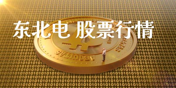 东北电 股票行情_https://www.lansai.wang_股票知识_第1张