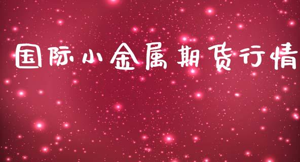国际小金属期货行情_https://www.lansai.wang_期货学院_第1张