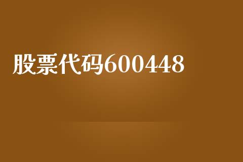 股票代码600448_https://www.lansai.wang_期货行情_第1张