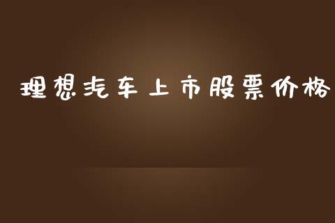 理想汽车上市股票价格_https://www.lansai.wang_股票知识_第1张