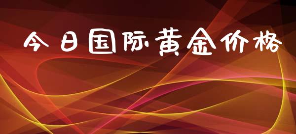 今日国际黄金价格_https://www.lansai.wang_期货资讯_第1张