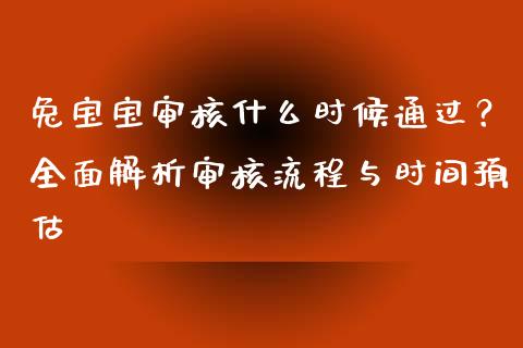兔宝宝审核什么时候通过？全面解析审核流程与时间预估_https://www.lansai.wang_理财百科_第1张