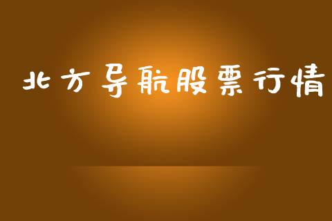 北方导航股票行情_https://www.lansai.wang_股票知识_第1张