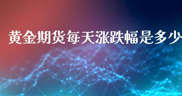 黄金期货每天涨跌幅是多少_https://www.lansai.wang_期货行情_第1张