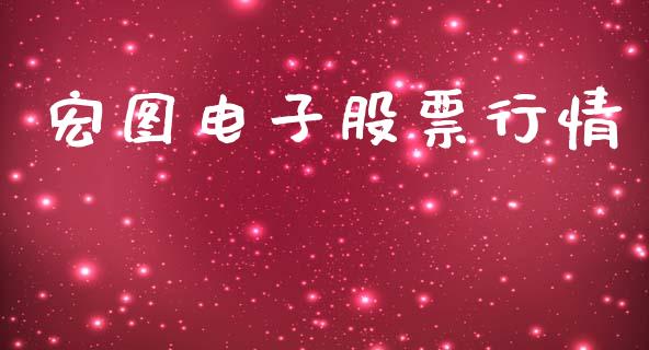宏图电子股票行情_https://www.lansai.wang_股票知识_第1张