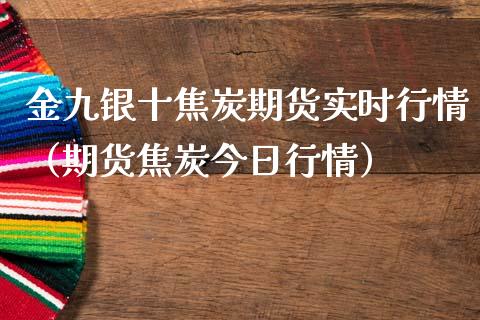 金九银十焦炭期货实时行情（期货焦炭今日行情）_https://www.lansai.wang_恒生指数_第1张