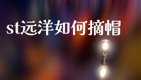st远洋如何摘帽_https://www.lansai.wang_期货行情_第1张