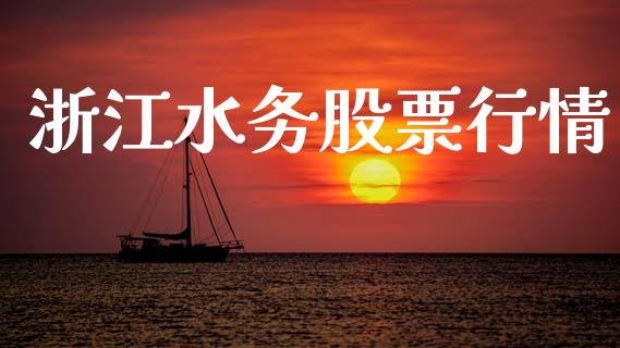 浙江水务股票行情_https://www.lansai.wang_期货资讯_第1张