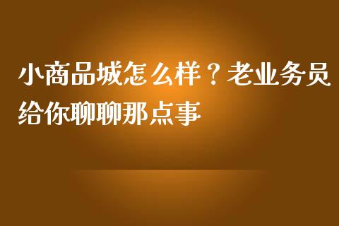 小商品城怎么样？老业务员给你聊聊那点事_https://www.lansai.wang_股指期货_第1张