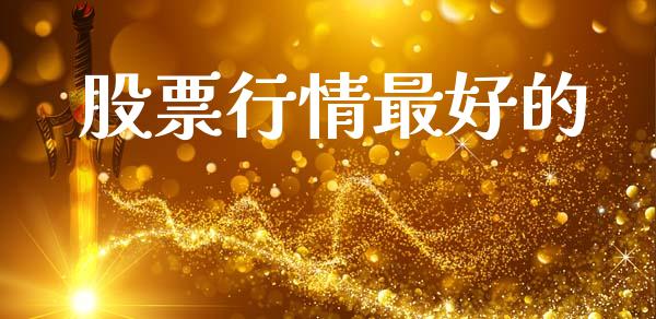 股票行情最好的_https://www.lansai.wang_股票知识_第1张