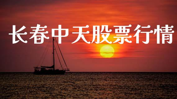 长春中天股票行情_https://www.lansai.wang_股票知识_第1张