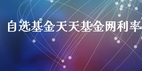 自选基金天天基金网利率_https://www.lansai.wang_基金理财_第1张