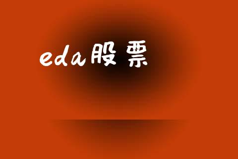 eda股票_https://www.lansai.wang_期货行情_第1张