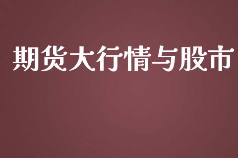 期货大行情与股市_https://www.lansai.wang_期货资讯_第1张