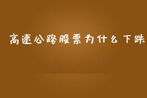 高速公路股票为什么下跌_https://www.lansai.wang_期货行情_第1张