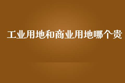 工业用地和商业用地哪个贵_https://www.lansai.wang_期货行情_第1张