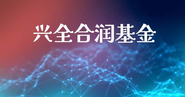 兴全合润基金_https://www.lansai.wang_基金理财_第1张