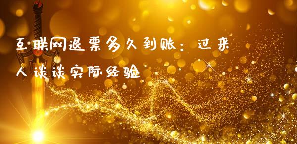 互联网退票多久到账：过来人谈谈实际经验_https://www.lansai.wang_期货品种_第1张