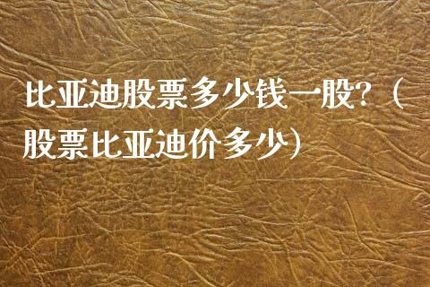 比亚迪股票多少钱一股?（股票比亚迪价多少）_https://www.lansai.wang_股票问答_第1张