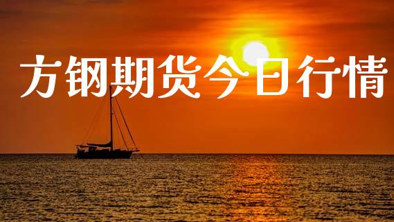 方钢期货今日行情_https://www.lansai.wang_恒生指数_第1张