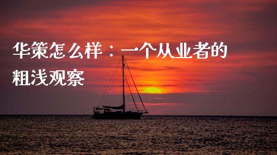 华策怎么样：一个从业者的粗浅观察_https://www.lansai.wang_期货行情_第1张