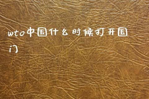wto中国什么时候打开国门_https://www.lansai.wang_股票问答_第1张