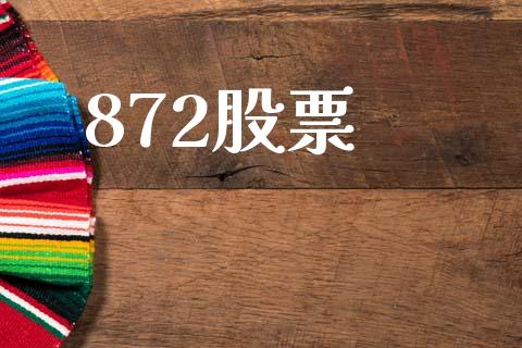 872股票_https://www.lansai.wang_期货资讯_第1张