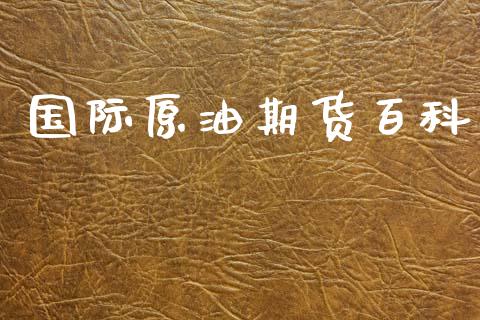 国际原油期货百科_https://www.lansai.wang_期货行情_第1张