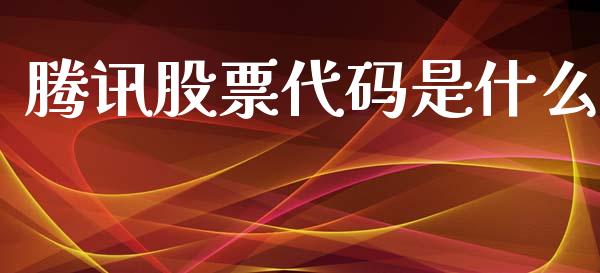 腾讯股票代码是什么_https://www.lansai.wang_股票问答_第1张