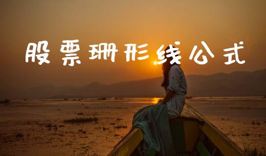 股票珊形线公式_https://www.lansai.wang_期货行情_第1张