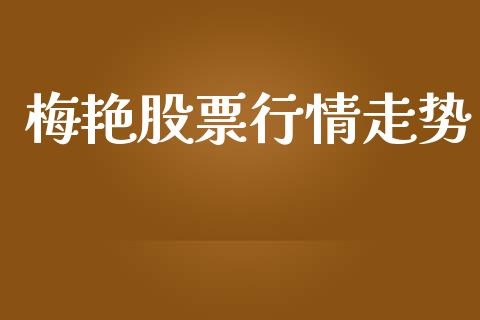 梅艳股票行情走势_https://www.lansai.wang_股票知识_第1张