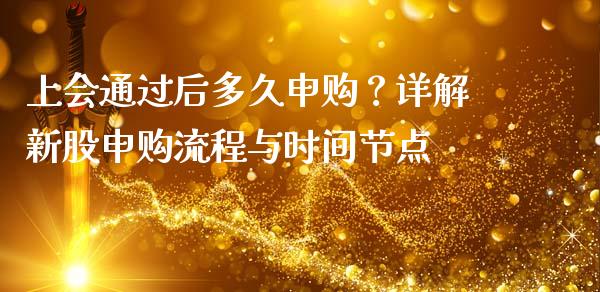 上会通过后多久申购？详解新股申购流程与时间节点_https://www.lansai.wang_恒生指数_第1张