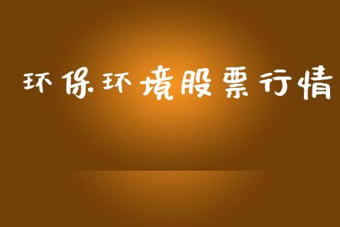 环保环境股票行情_https://www.lansai.wang_股票知识_第1张