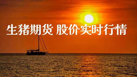 生猪期货 股价实时行情_https://www.lansai.wang_恒生指数_第1张